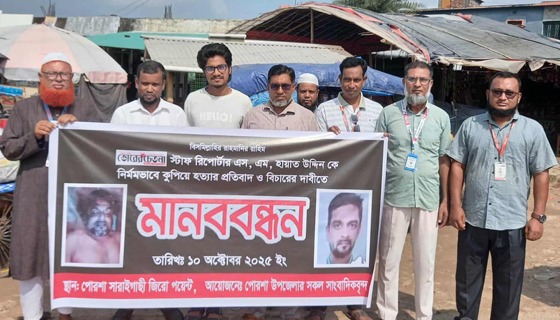 সাংবাদিক হায়াতউদ্দীনকে হত্যার প্রতিবাদে পোরশায় মানববন্ধন