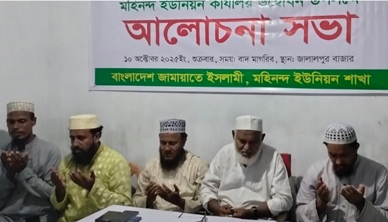 বাংলাদেশ জামায়াতে ইসলামী মহিনন্দ শাখার অফিস উদ্বোধন