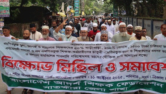 সাতক্ষীরায় আদর্শ শিক্ষক ফেডারেশনের বিক্ষোভ