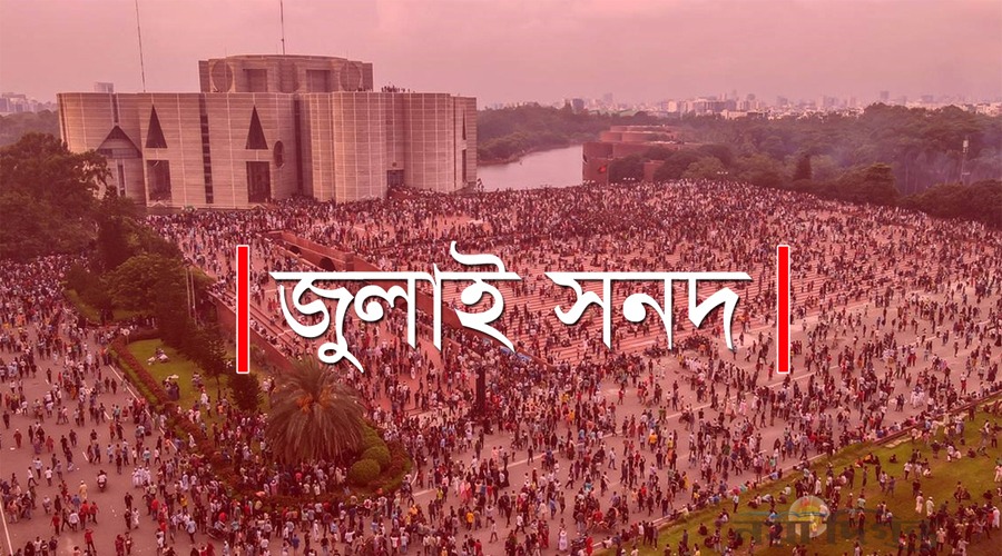 জুলাই সনদ স্বাক্ষরের তারিখ দুইদিন পেছাল