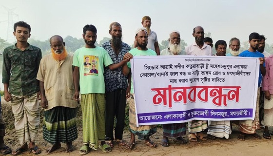 সিংড়ার আত্রাই নদীতে বাদাই জাল বন্ধের দাবিতে মানববন্ধন
