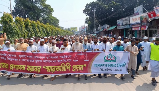 ঝিনাইদহে জামায়াতের র‌্যালি ও স্মারকলিপি পেশ