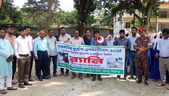 রায়গঞ্জে আন্তর্জাতিক দূর্যোগ প্রশমন দিবস পালিত