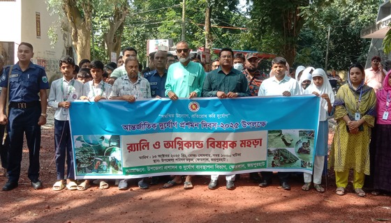 ক্ষেতলালে আন্তর্জাতিক দুর্যোগ প্রশমন দিবস পালিত