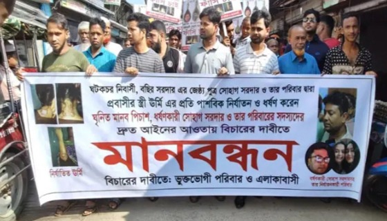 মাদারীপুরে গৃহবধূকে ধর্ষণ ও নির্যাতনের অভিযোগে মানববন্ধন