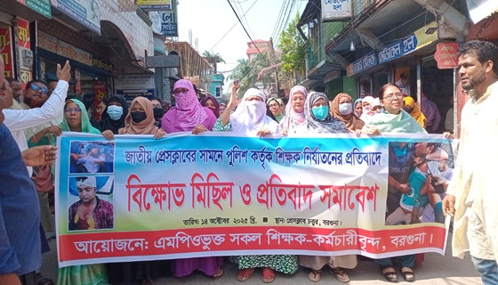 বরগুনায় শিক্ষকদের বিক্ষোভ মিছিল সমাবেশ