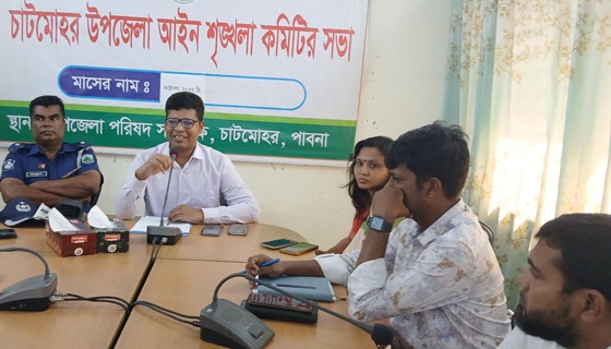 চাটমোহরে আইন শৃঙ্খলা কমিটির সভা