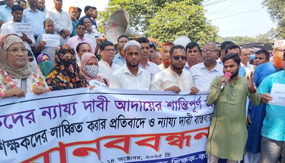 বীরগঞ্জ শিক্ষক-কর্মচারীবৃন্দের মানববন্ধন