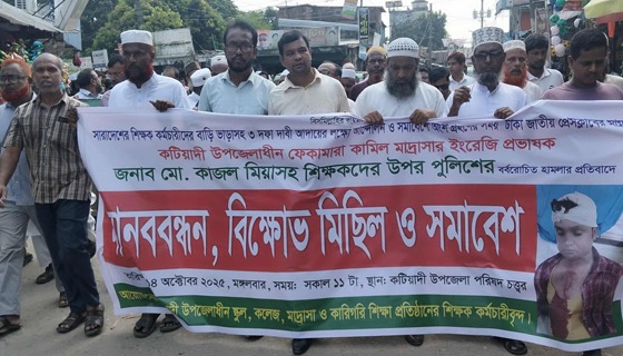 ঢাকায় শিক্ষকদের ওপর হামলার প্রতিবাদে কটিয়াদীতে মানববন্ধন