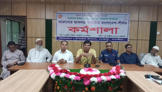 দেবহাটায় তারুণ্য মেলা উদ্বোধন ও তারুন্য ভাবনা বিষয়ক কর্মশালা