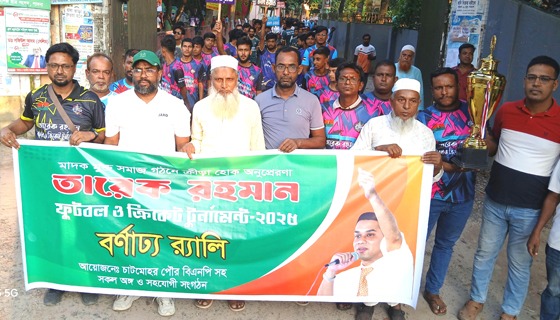 চাটমোহরে শুরু হচ্ছে তারেক রহমান ফুটবল ও ক্রিকেট টুর্ণামেন্ট