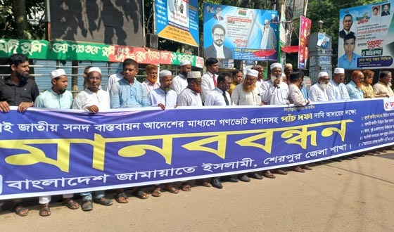 শেরপুরে পাঁচ দফা গণদাবি আদায়ে জামায়াতের মানববন্ধন কর্মসূচি