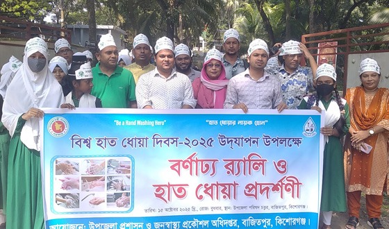 বাজিতপুরে বিশ্ব হাত ধোয়া দিবসে র‌্যালি