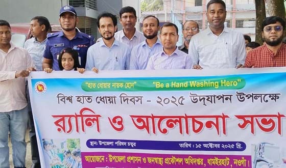 ধামইরহাটে বিশ্ব হাত ধোয়া দিবস পালিত