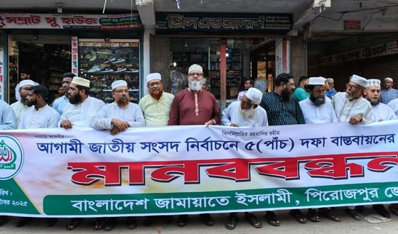 পিআর পদ্ধতির দাবীতে পিরোজপুরে জামায়াতের মানববন্ধন