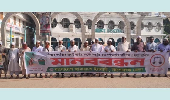 পিআরসহ ৫ দফা দাবিতে কিশোরগঞ্জে জামায়াতের মানববন্ধন