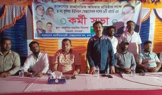 মোল্লাহাটে তরুণদের রাজনৈতিক অধিকার প্রতিষ্ঠায় স্বেচ্ছাসেবক দলের কর্মীসভা