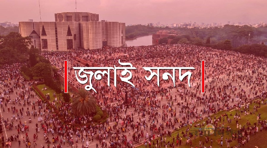 জুলাই জাতীয় সনদে সই করবে না ৪ দল