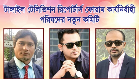 টাঙ্গাইল টেলিভিশন রিপোর্টার্স ফোরামের নতুন কমিটি গঠিত