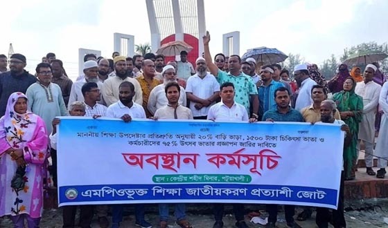 শিক্ষা উপদেষ্টার প্রতিশ্রুতি বাস্তবায়নের দাবিতে পটুয়াখালীতে এমপিও শিক্ষকদের অবস্থান