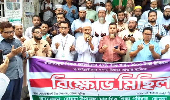 হোমনায় তিন দফা দাবিতে এমপিওভুক্ত শিক্ষক-কর্মচারীদের বিক্ষোভ