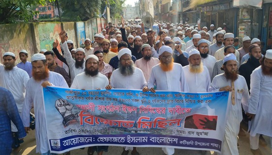 কটিয়াদীতে ইসকন নিষিদ্ধের দাবীতে বিক্ষোভ মিছিল