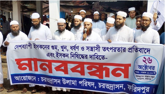 চরভদ্রাসনে ইসকন নিষিদ্ধের দাবীতে মানববন্ধন