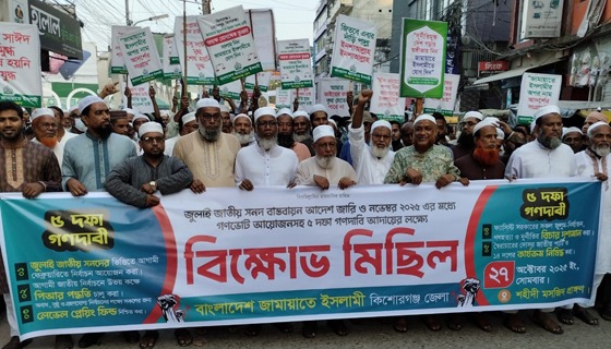 কিশোরগঞ্জে ৫ দফা দাবী আদায়ে জামায়াতের বিক্ষোভ ও সমাবেশ