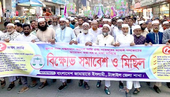 টাঙ্গাইলে ৫ দফা দাবিতে জামায়াতের সমাবেশ