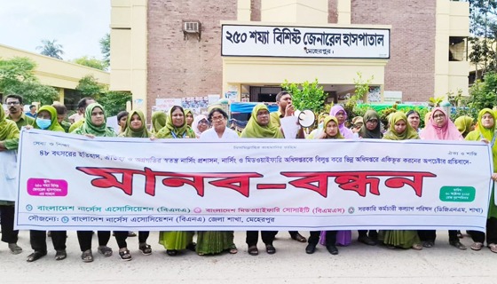 মেহেরপুরে নানা দাবিতে নাসিং কর্মকর্তাদের মানববন্ধন