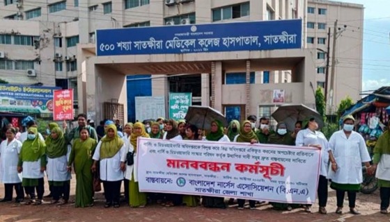সাতক্ষীরায় নার্সদের প্রতিবাদ ও মানববন্ধন