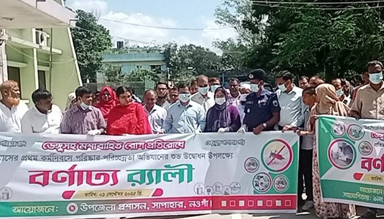 সাপাহারে ডেঙ্গু প্রতিরোধে সচেতনতামূলক র‍্যালি ও পরিচ্ছন্নতা
