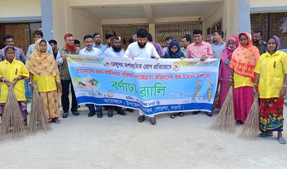 পোরশায় ডেঙ্গু প্রতিরোধে র‌্যালি ও পরিচ্ছন্নতা