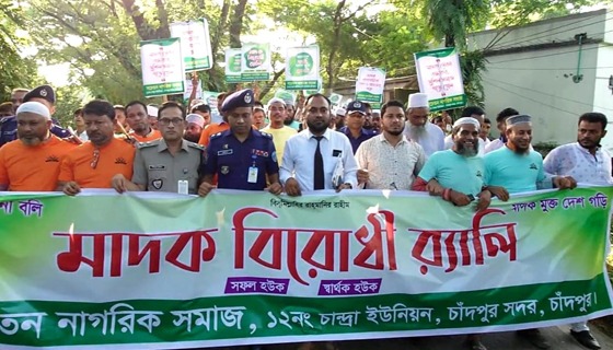 চাঁদপুরে মাদক বিরোধী র‌্যালি ও সভা