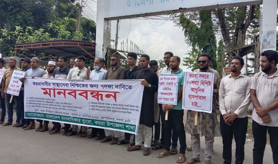 স্বাস্থ্যসেবা বঞ্চিত কয়রার মানুষ, নিরসনে মানববন্ধন ও স্মারকলিপি প্রদান