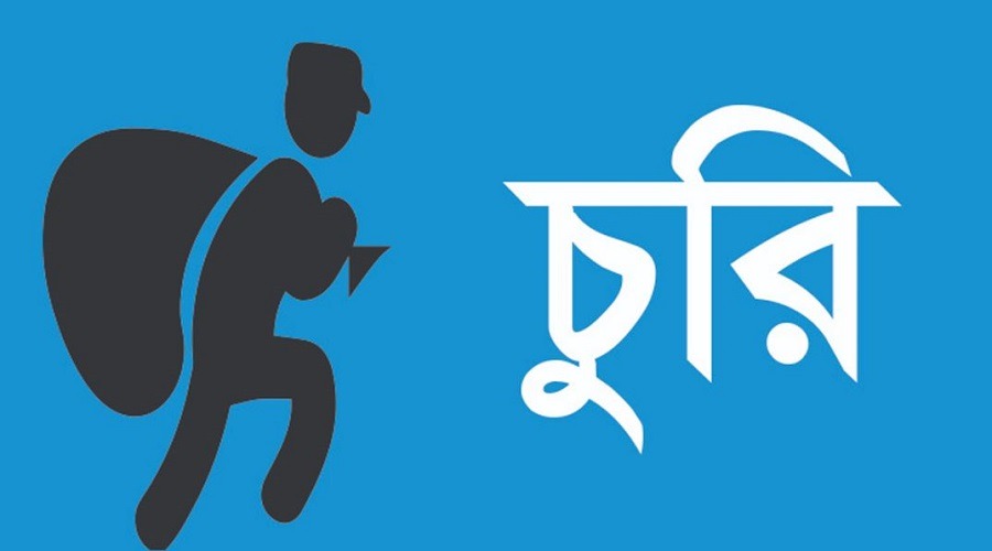 দেশজুড়ে আশঙ্কাজনকভাবে বাড়ছে চোরচক্রের দৌরাত্ম