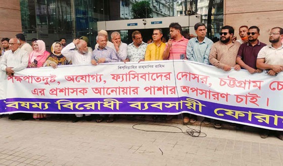 চট্টগ্রাম চেম্বার প্রশাসকের অপসারণ দাবিতে বিক্ষোভ