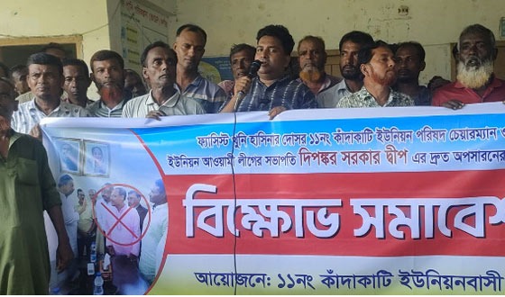 কাদাকাটি ইউপি চেয়ারম্যান দীপের অপসারণের দাবীতে বিক্ষোভ সমাবেশ