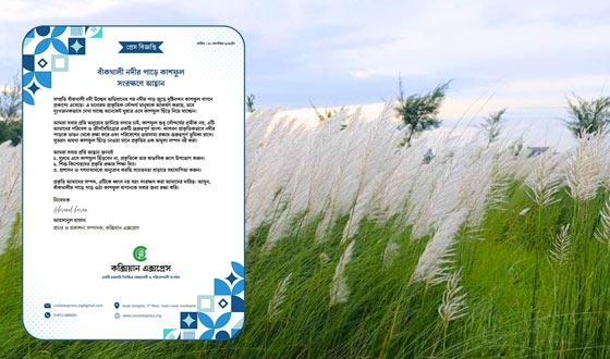 বাঁকখালী নদীর কাশফুল বাগান রক্ষায় এগিয়ে আসার আহ্বান