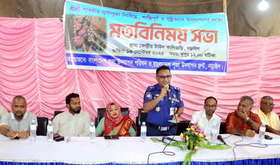 দুর্গোৎসব উপলক্ষ্যে নড়াইলে আইন-শৃঙ্খলা বিষয়ক সভা