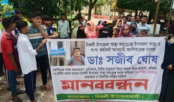 ডা: সজিব ঘোষের অনিয়মের বিরুদ্ধে ভুক্তভোগী ও এলাকাবাসীর মানববন্ধন