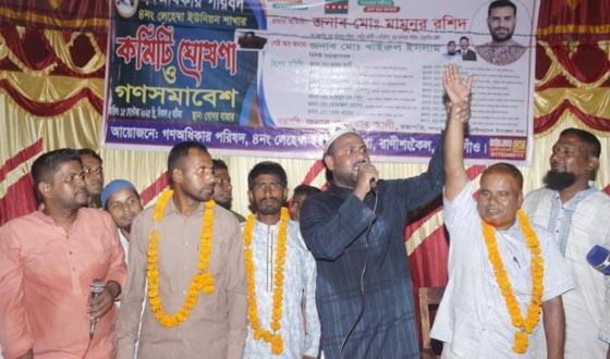 রাণীশংকৈলে গণঅধিকার পরিষদের ইউনিয়ন কমিটি গঠন
