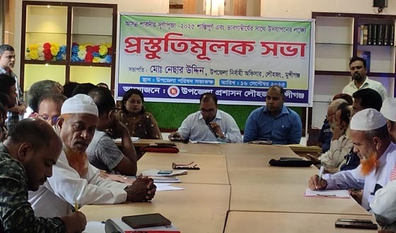 লৌহজয়ে শারদীয় দুর্গাপূজা উপলক্ষে উপজেলা প্রশাসনের প্রস্তুতি সভা