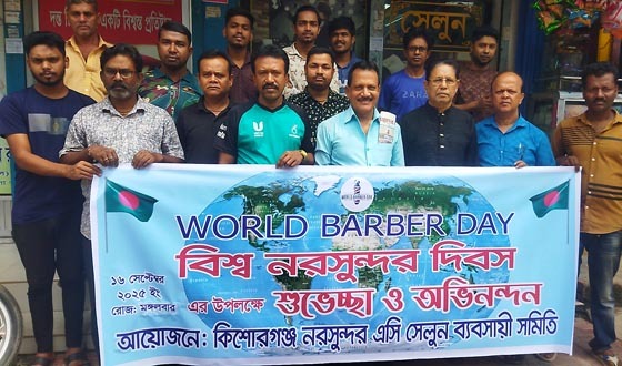 কিশোরগঞ্জে বিশ্ব নরসুন্দর দিবস উদযাপিত