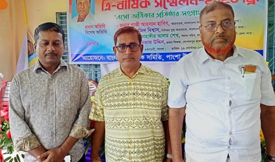 বাংলাদেশ শিক্ষক সমিতি পাংশা শাখার ত্রি-বার্ষিক সম্মেলন