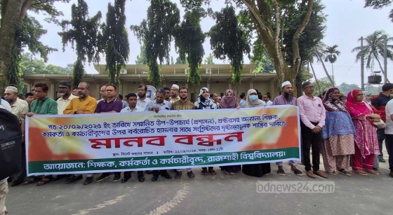 শিক্ষক লাঞ্ছনা: জড়িতদের শাস্তির দাবিতে রাবিতে মানববন্ধন সব কার্যক্রম বন্ধ
