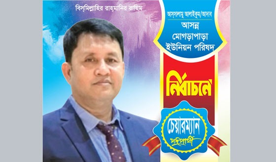 ইউনিয়নের সার্বিক উন্নয়নে মানুষের ভোট ও দোয়া চাই: আলহাজ্ব আশরাফ উদ্দিন