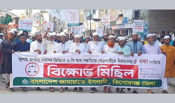 ৫ দফা দাবিতে কিশোরগঞ্জে জামায়াতের বিক্ষোভ সমাবেশ
