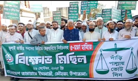 লৌহজংয়ে ৫ দফা দাবিতে জামায়াতের বিক্ষোভ  মিছিল ও সমাবেশ