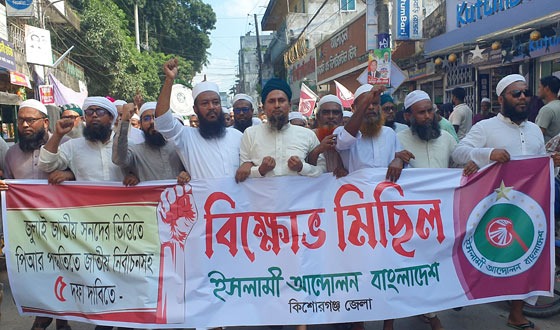 ৫ দাবিতে কিশোরগঞ্জ জেলায় ইসলামী আন্দোলন বাংলাদেশর বিক্ষোভ মিছিল